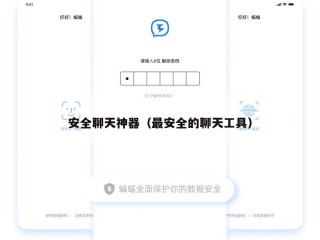 安全聊天神器（最安全的聊天工具）
