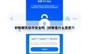 好盼聊天软件安全吗（好聊是什么意思?）