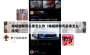 蝙蝠群聊天头像怎么改（蝙蝠群聊天头像怎么改变）