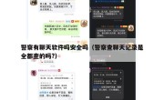 警察有聊天软件吗安全吗（警察查聊天记录是全都查的吗?）