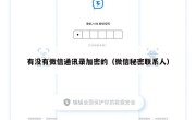 有没有微信通讯录加密的（微信秘密联系人）