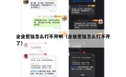 企业密信怎么打不开啊（企业密信怎么打不开了）