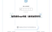 加密通讯app功能（通讯加密软件）