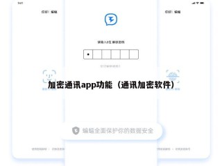 加密通讯app功能（通讯加密软件）