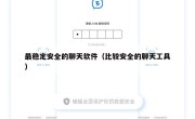 最稳定安全的聊天软件（比较安全的聊天工具）