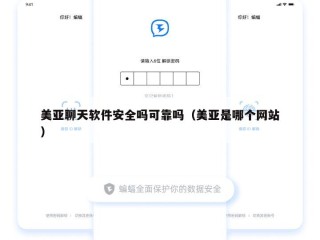 美亚聊天软件安全吗可靠吗（美亚是哪个网站）