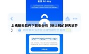 上线聊天软件下载安全吗（新上线的聊天软件）