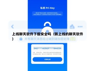 上线聊天软件下载安全吗（新上线的聊天软件）