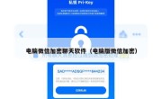 电脑微信加密聊天软件（电脑版微信加密）