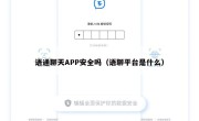 语通聊天APP安全吗（语聊平台是什么）