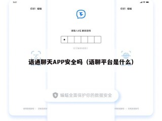 语通聊天APP安全吗（语聊平台是什么）
