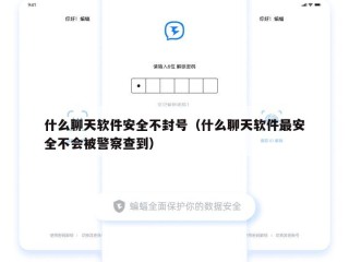 什么聊天软件安全不封号（什么聊天软件最安全不会被警察查到）