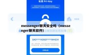 messenger聊天安全吗（messenger聊天软件）