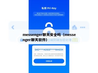 messenger聊天安全吗（messenger聊天软件）
