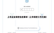 上市企业保密信息要求（上市保密工作方案）