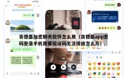 肯德基加密聊天软件怎么用（肯德基app密码登录手机需要验证码无法接收怎么办）
