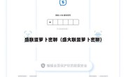 盛联盟萝卜密聊（盛大联盟萝卜密聊）