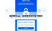 加密聊天app（加密聊天软件是干嘛的）