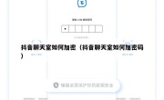 抖音聊天室如何加密（抖音聊天室如何加密码）