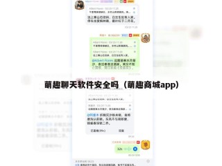 萌趣聊天软件安全吗（萌趣商城app）