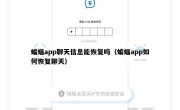 蝙蝠app聊天信息能恢复吗（蝙蝠app如何恢复聊天）