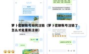 萝卜密聊账号如何注销（萝卜密聊账号注销了怎么才能重新注册）
