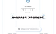 开车聊天安全吗（开车聊天违法吗）