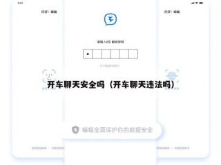 开车聊天安全吗（开车聊天违法吗）