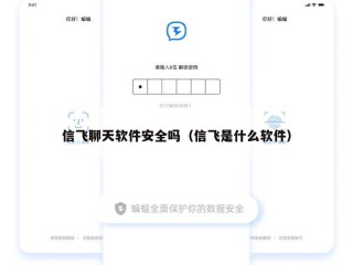 信飞聊天软件安全吗（信飞是什么软件）