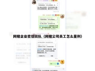 网赌企业密信团队（网赌公司员工怎么量刑）