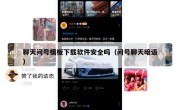聊天问号模板下载软件安全吗（问号聊天暗语）