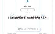 企业密信股票怎么买（企业密信安全可靠吗）