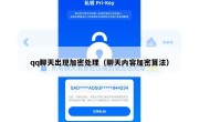 qq聊天出现加密处理（聊天内容加密算法）