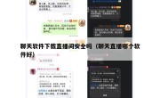 聊天软件下载直播间安全吗（聊天直播哪个软件好）