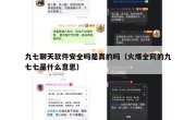 九七聊天软件安全吗是真的吗（火爆全网的九七七是什么意思）