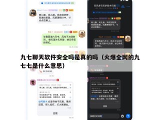 九七聊天软件安全吗是真的吗（火爆全网的九七七是什么意思）