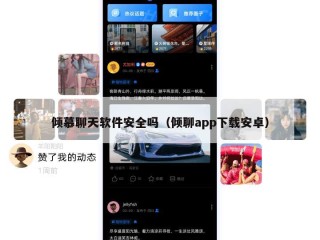 倾慕聊天软件安全吗（倾聊app下载安卓）