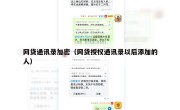 网贷通讯录加密（网贷授权通讯录以后添加的人）
