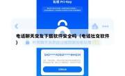 电话聊天交友下载软件安全吗（电话社交软件）