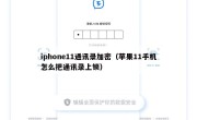 iphone11通讯录加密（苹果11手机怎么把通讯录上锁）