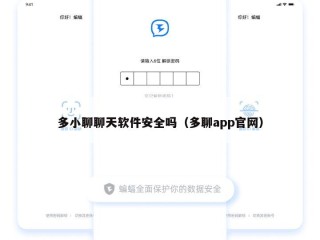 多小聊聊天软件安全吗（多聊app官网）