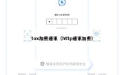 tox加密通讯（http通讯加密）