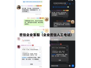 密信企业客服（企业密信人工电话）