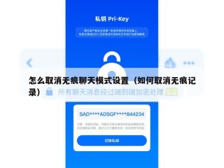 怎么取消无痕聊天模式设置（如何取消无痕记录）