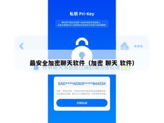 最安全加密聊天软件（加密 聊天 软件）