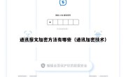 通讯报文加密方法有哪些（通讯加密技术）
