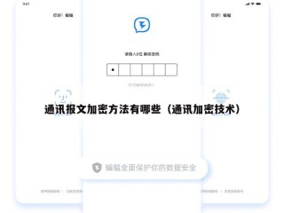 通讯报文加密方法有哪些（通讯加密技术）