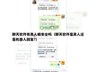聊天软件有真人嘛安全吗（聊天软件是真人还是机器人回复?）