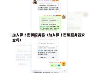 加入萝卜密聊服务器（加入萝卜密聊服务器安全吗）