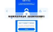 阳光聊天软件安全吗（阳光聊天背景图片）